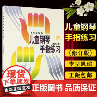 儿童钢琴手指练习(修订本)李斐岚编著 钢琴教材程钢琴书籍曲子音乐谱子入门考级 全新正版授权