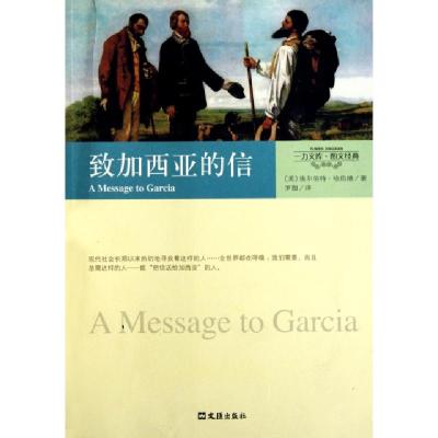 正版新书]致加西亚的信(图文经典)/一力文库(美)埃尔伯特·哈伯德