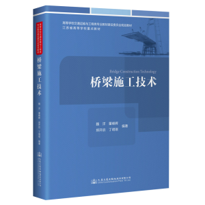 [M]桥梁施工技术 魏洋 著 -9787114177262