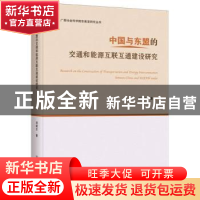 正版 中国与东盟的交通和能源互联互通建设研究 刘建文 中国商务