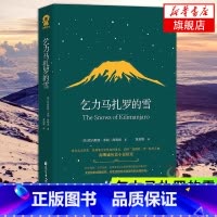 [正版]乞力马扎罗的雪 老人与海作者海明威 经典短篇小说集世界名著 花山文艺出版社 凤凰书店书籍