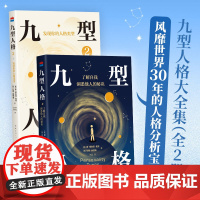 [赠导读手册]九型人格 2册套装 新版全集 风靡世界30年的人格分析宝典 洞悉自我和他人的秘诀 收录自测工具 福布斯