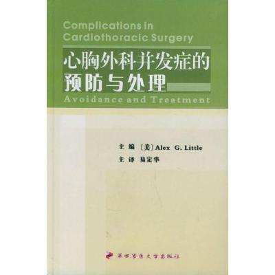 正版新书]心胸外科并发症的预防与处理利特尔9787810861212