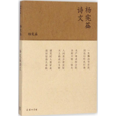 醉染图书杨宪益诗文9787100153676