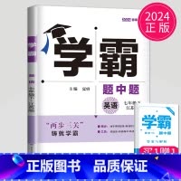 英语 七年级下册 译林版 七年级/初中一年级 [正版]2024学霸题中题七年级上册下册数学英语苏科版译林版苏教版初一下学