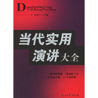 正版新书]当代实用演讲大全刘安产9787502157111