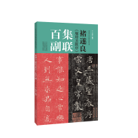 音像褚遂良《雁塔圣教序》集联百副王丙申