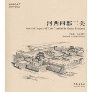正版新书]河西四郡三关李晶晶9787507749199
