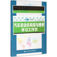 [M]汽车发动机构造与维修学习工作页-9787516722497