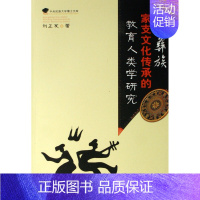 [正版]文轩网 凉山彝族家支文化传承的教育人类学研究/中央民族大学博士
