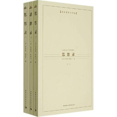 正版新书]思想录(1-3)/西方学术经典译丛(法)布莱兹·帕斯卡 著97