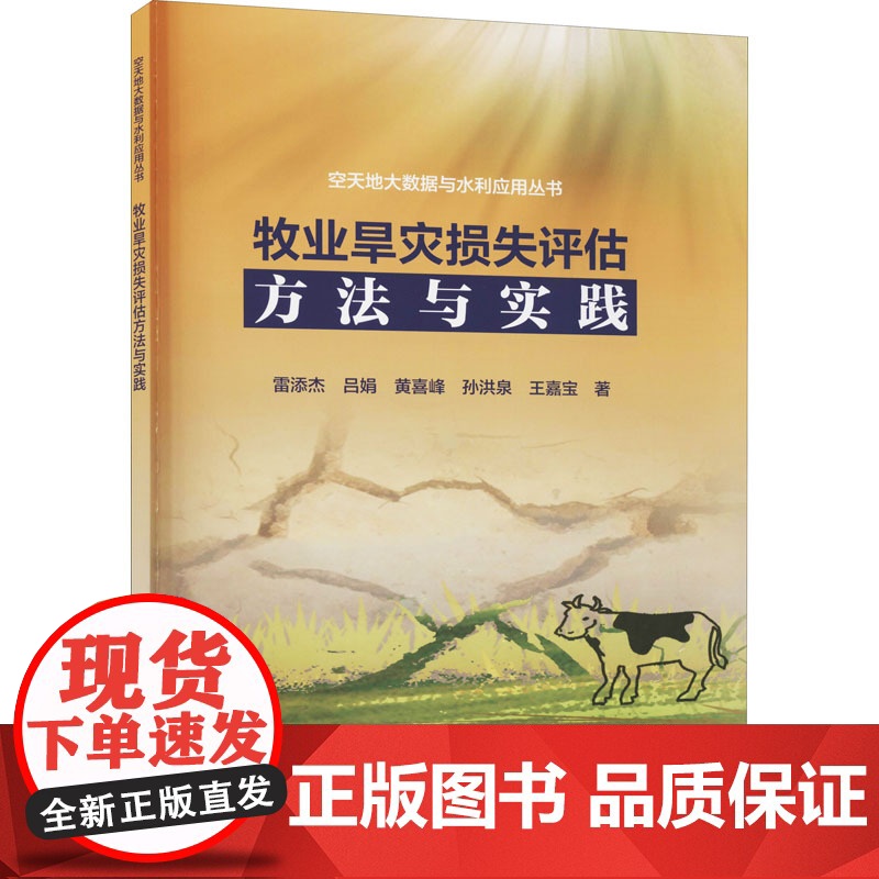 牧业旱灾损失评估方法与实践 雷添杰 等 著 园艺专业科技 正版图书籍 中国水利水电出版社