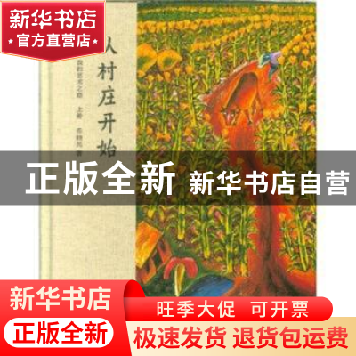 正版 从村庄开始:我的艺术之路 乔晓光著 青岛出版社 97875552691