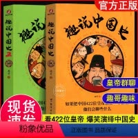 [正版]抖音同款全2册 趣说中国史全套1+2 趣哥著 如果把中国422位皇帝放在一个群里他们会聊些什么 有趣漫画历史类