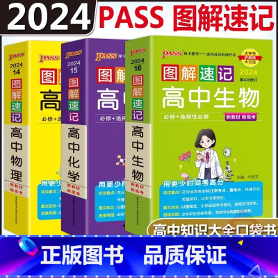 [3本套]物化生 高中通用 [正版] PASS绿卡2024版图解速记高中物理+化学+生物 通用版知识点汇总速查速记背