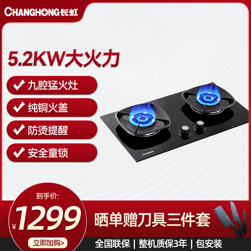 长虹5.2KW专利九腔猛火灶纯铜火盖猛火直喷家用燃气灶具JZT-B645 天然气
