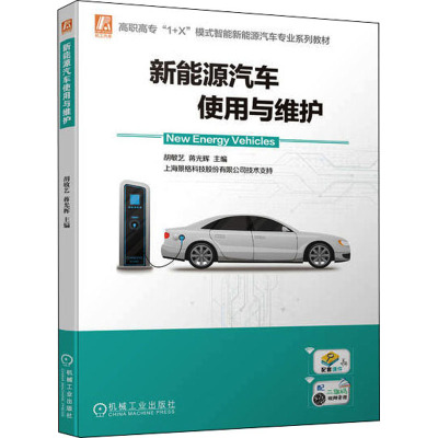新能源汽车使用与维护(高职高专1+X模式智能新能源汽车专业系列教材)