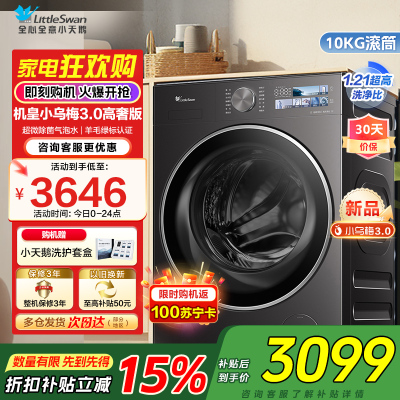 [纯平全嵌]小天鹅小乌梅3.0家用10KG全自动变频滚筒大容量全能机皇洗衣机TG10DE40家电国家政府补贴