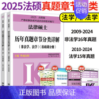 []2025法硕章节真题分类详解 [正版]2025华成法硕历年真题章节分类详解法学非法学通用 25考研法律硕士联