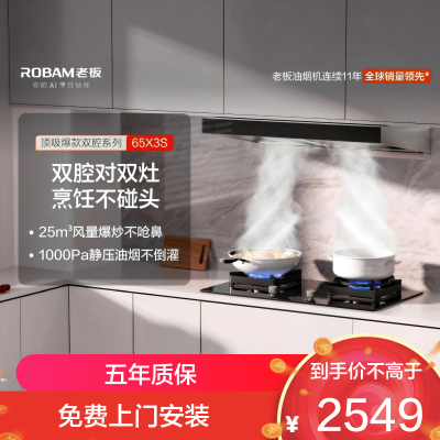 老板(Robam)抽油烟机[双子星65X3S]欧式顶吸双腔变频25风量家用大吸力 低噪音 一级能效上门安装 吸油烟机