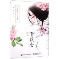 [正版新书]青丝念古彩手绘插画技法教程水彩临摹画册书画画基础入门水彩画自学教材书籍学绘画水粉画初学者零基础描摹范本