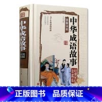 [正版]精装珍藏版《中华成语故事》图解详析 精装彩图 原文译文 成语解释词典成语典故大全五千年智慧的结晶