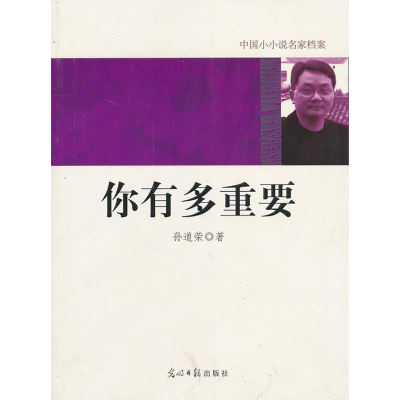 正版新书]中国小小说名家档案·你有多重要孙道荣 著97875112076
