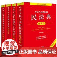 正版4本 中华人民共和国民法典注释本第四版+刑法+刑事诉讼法+民事诉讼法注释本 法律出版社 法律法规汇编条文注释解读工具