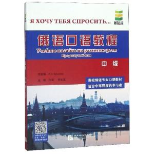 正版新书]俄语口语教程(中级)编者:白萍//贾长龙|总主编:(俄罗斯