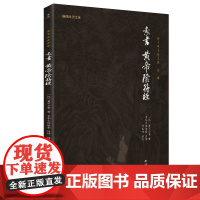 正版素书黄帝阴符经全本注释译文无删减谦德国学文库黄石公素书中国哲学传统文化书籍国学经典道家中国谋略为人处世智慧书名著