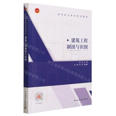 [N]建筑工程制图与识图(高等职业教育系列教材)-9787112287451