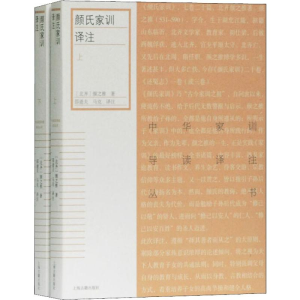 [M]颜氏家训译注(2册)-9787532593194