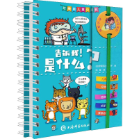 醉染图书告诉我!是什么?9787532652228