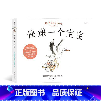 [正版]赠PVC贴纸 快递一个宝宝 全年龄漫画 凯撒奖 图像小说欧漫绘本