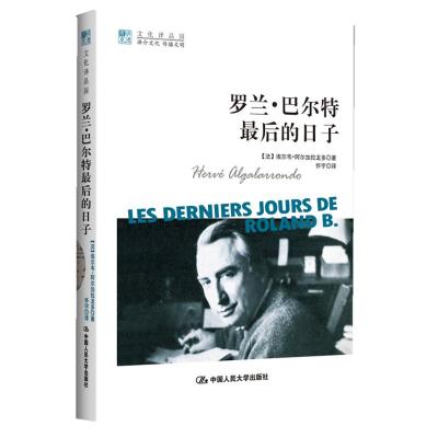 [M]罗兰.巴尔特最后的日子-9787300147734