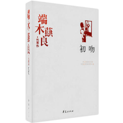 正版新书]端木蕻良:初吻中国现代文学馆9787508014531