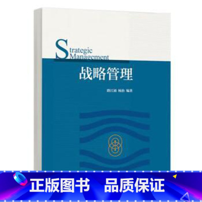 [出版社直供]战略管理 路江涌 杨治 编著 高等教育出版社 9787040631654 [正版]战略管理 路江涌 杨治
