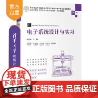 [正版新书]电子系统设计与实习 朱善林 吴尽哲 马知远 王红霞 吴文全 清华大学出版社 电子系统 电子实习 系统设