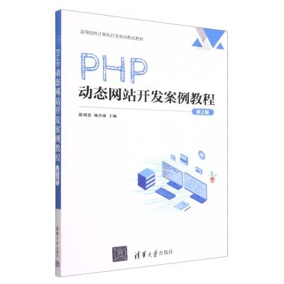 [N]PHP动态网站开发案例教程(第2版高等院校计算机任务驱动教改教材)-9787302626633