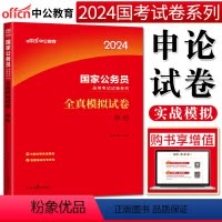 全真模拟 申论 [正版]中公2024版全新升级国家公务员考试全真模拟试卷申论 国考公务员考试2024公务员考试2024国