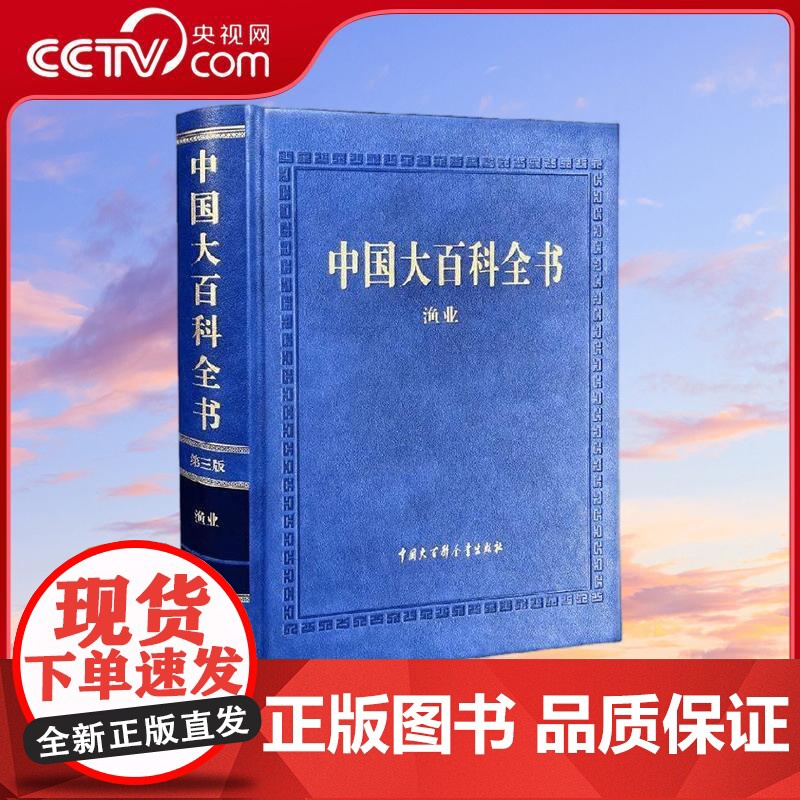 [央视网]中国大百科全书 第三版 渔业 中国大百科全书第三版 总编辑委员会 编著 科普读物 9787520214414