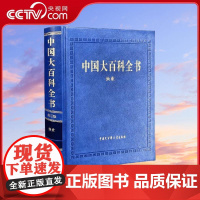 [央视网]中国大百科全书 第三版 渔业 中国大百科全书第三版 总编辑委员会 编著 科普读物 9787520214414