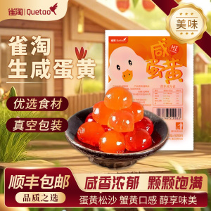 [苏鲜生推荐]雀淘生咸鸭黄20颗/袋240g 1件装 端午咸鸭蛋包粽子月饼蛋黄酥顺丰冷运发货