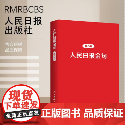 人民日报金句:修养卷