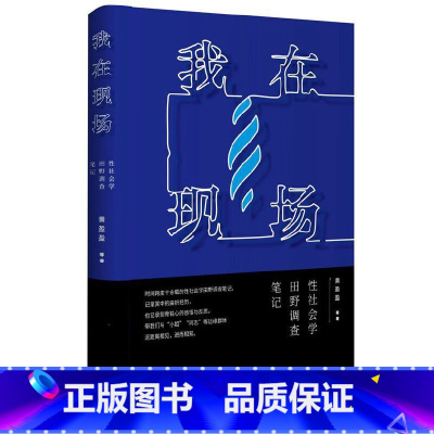 [正版]我在现场 性社会学田野调查笔记 黄盈盈 潘绥铭著 中国红灯区深刻 展现性工作者群体真实生存状况 主体建构 参与