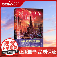[央视网]漫长的寒冬 太阳之战 漫长的寒冬 三部曲 华丽来袭 末日求生 异星文明 生存对抗 硬科幻与太空悬疑的绝妙融合X