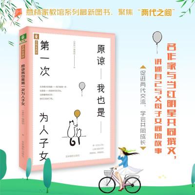 正版新书]原谅我也是第一次为人子女本书编委会9787549838998
