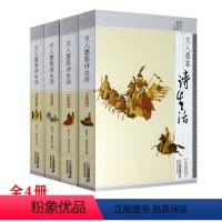 [正版]全4册文人墨客诗生活元明清篇+先唐篇+唐代篇+宋代篇唐诗里的烟火人间的快意人生唐代诗人的恣意人生中国古诗词书籍