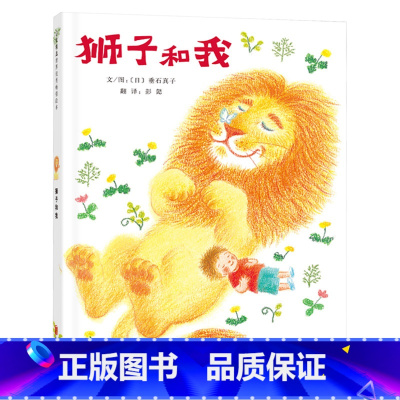 单本全册 [正版]狮子和我启发硬壳精装绘本图画书适合2岁以上亲子共读童书