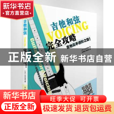 正版 吉他和弦完全攻略:吉他高手进阶之路 [日]山口和也 人民邮电
